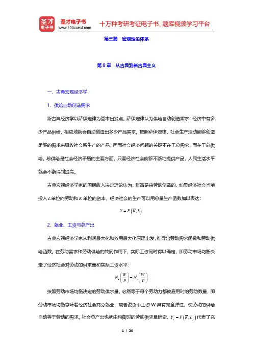 黎诣远《宏观经济学》(第3版)课后习题-从古典到新古典主义(圣才出品)