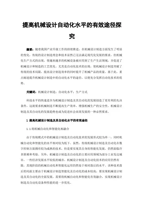 提高机械设计自动化水平的有效途径探究