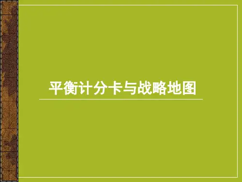 平衡计分卡与战略地图PPT(共 51张)