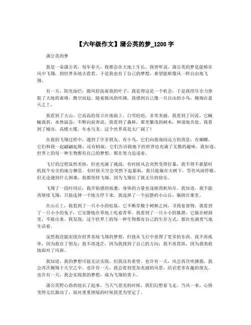 【六年级作文】蒲公英的梦_1200字