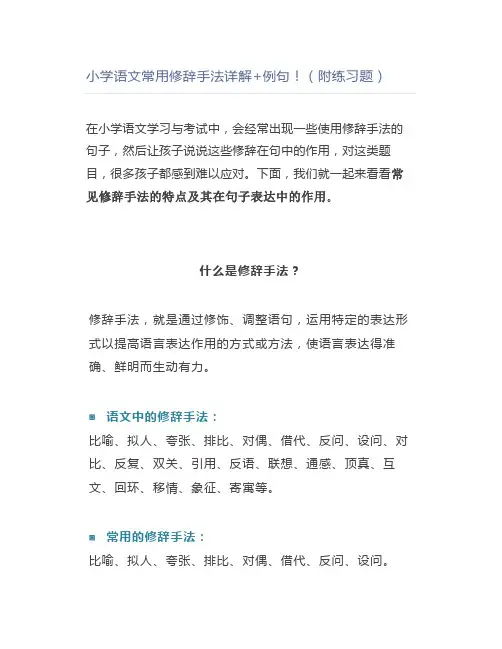 小学语文常用修辞手法详解+例句(附练习题)