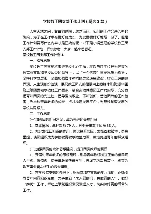 学校教工团支部工作计划（精选3篇）