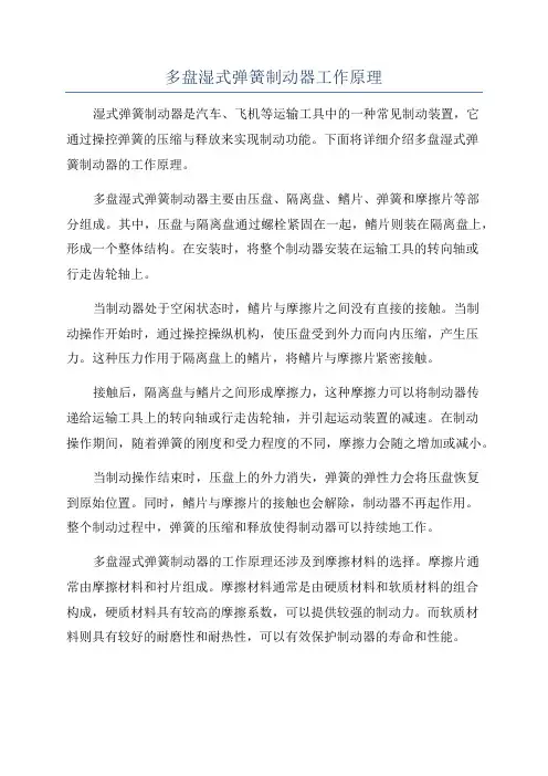 多盘湿式弹簧制动器工作原理