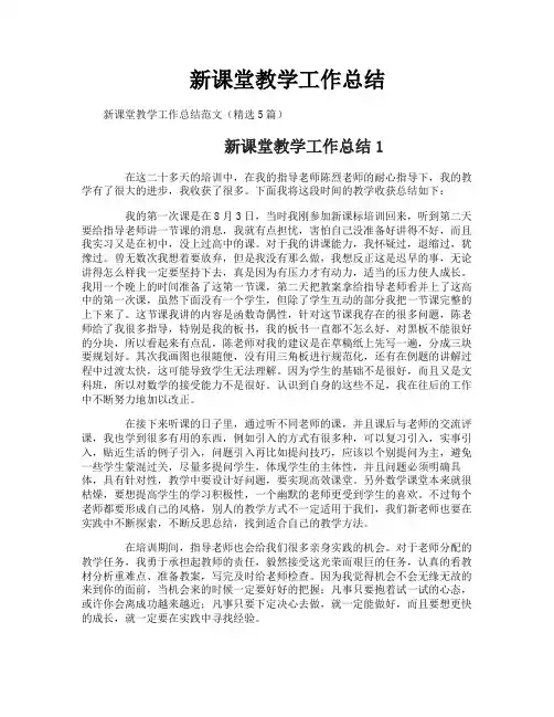 新课堂教学工作总结