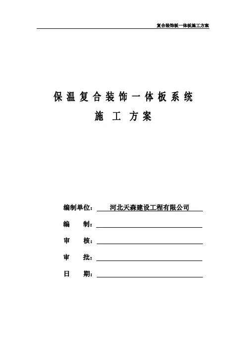 (完整版)保温装饰一体板施工方案