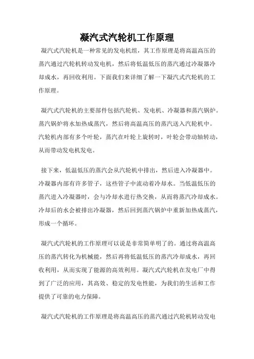 凝汽式汽轮机工作原理