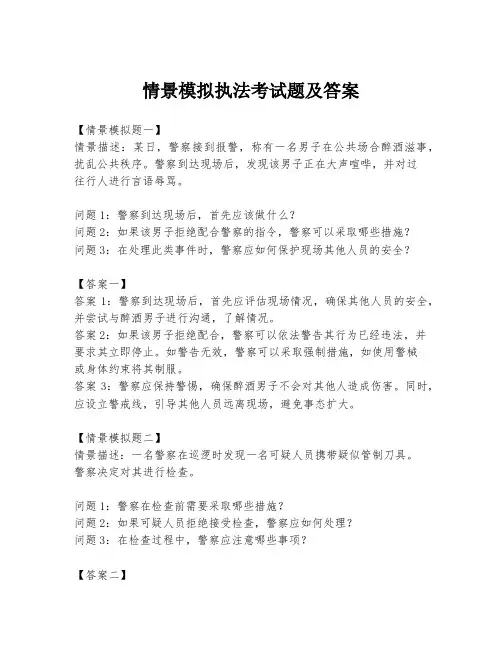 情景模拟执法考试题及答案