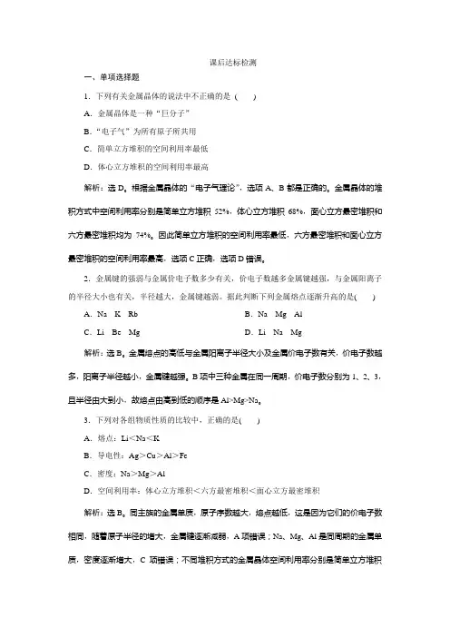 2019-2020学年人教版化学选修三江苏专用练习：第三章 第三节 金属晶体 课后达标检测 Word版含解析