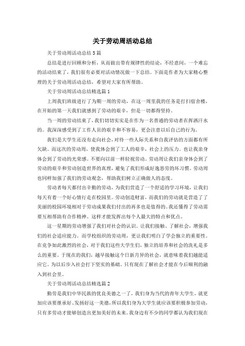 关于劳动周活动总结