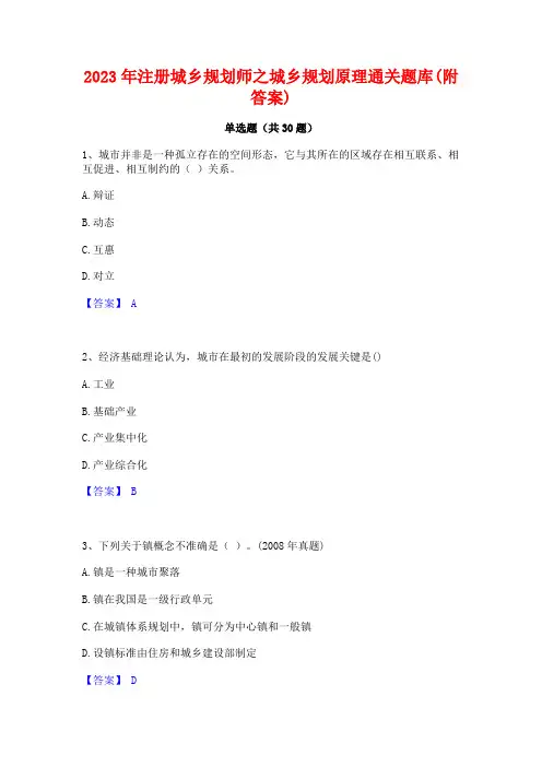 2023年注册城乡规划师之城乡规划原理通关题库(附答案)