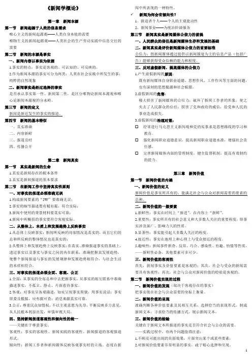 马克思主义重点工程《新闻学概论》复习重点