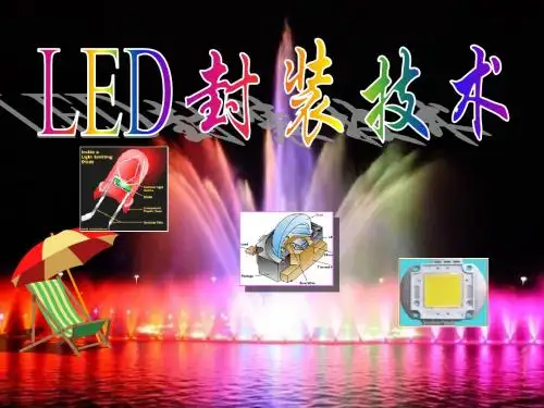 第一章LED封装概述