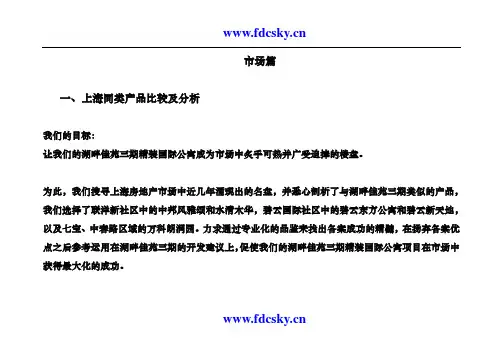 (营销策划)上海湖畔佳苑三期精装国际公寓策划报告