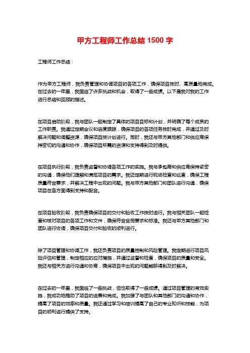 甲方工程师工作总结1500字
