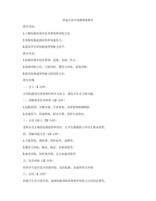 新起点高中短跑教案数学