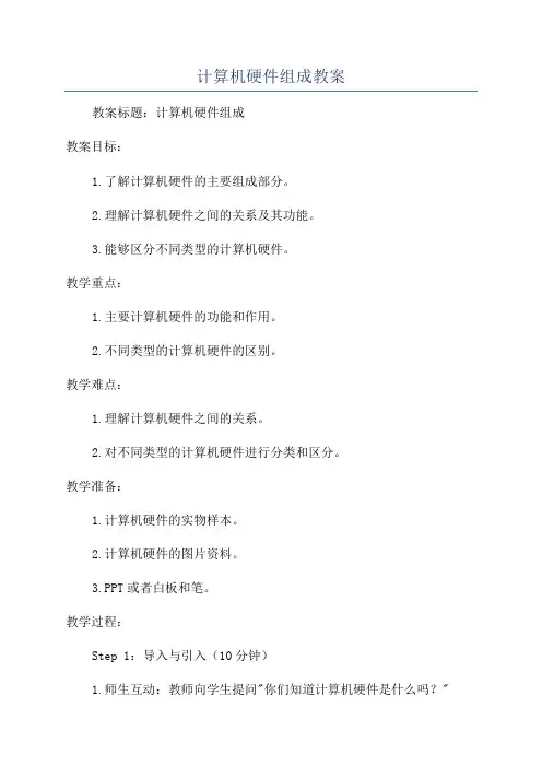 计算机硬件组成教案