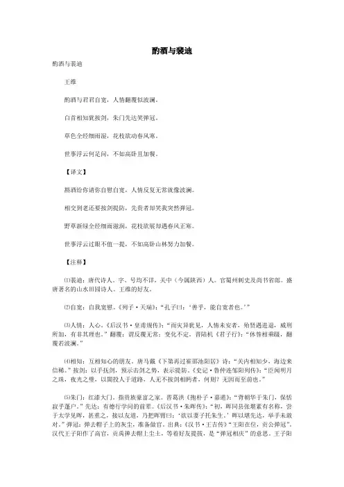 初中语文古诗文赏析王维《酌酒与裴迪》原文、译文及赏析