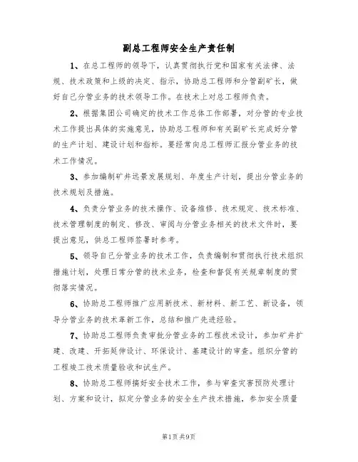 副总工程师安全生产责任制（5篇）