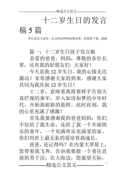 十二岁生日的发言稿5篇
