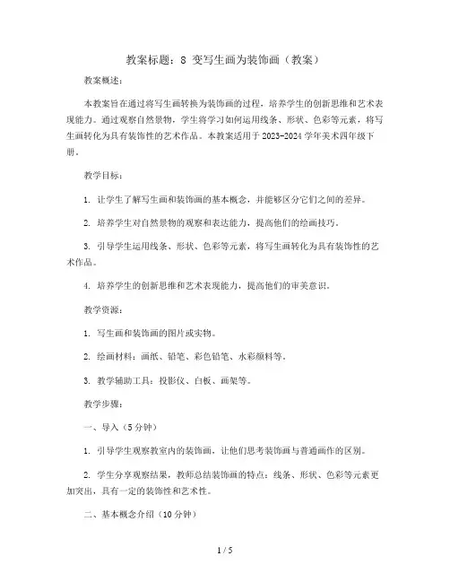 8 变写生画为装饰画(教案)2023-2024学年美术四年级下册