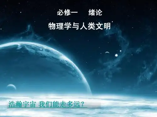高一物理精品课件集 物理学与人类文明