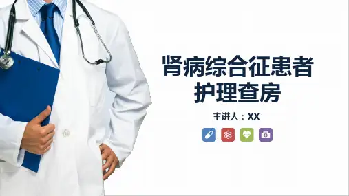 肾病综合症的护理查房知识PPT课件