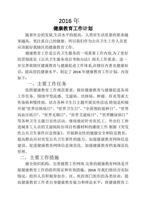 2016年健康教育工作计划