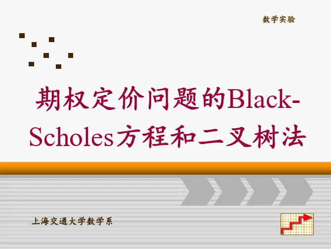 14.期权定价的二叉树