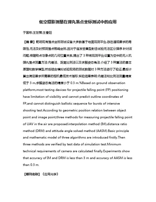 低空摄影测量在弹丸落点坐标测试中的应用