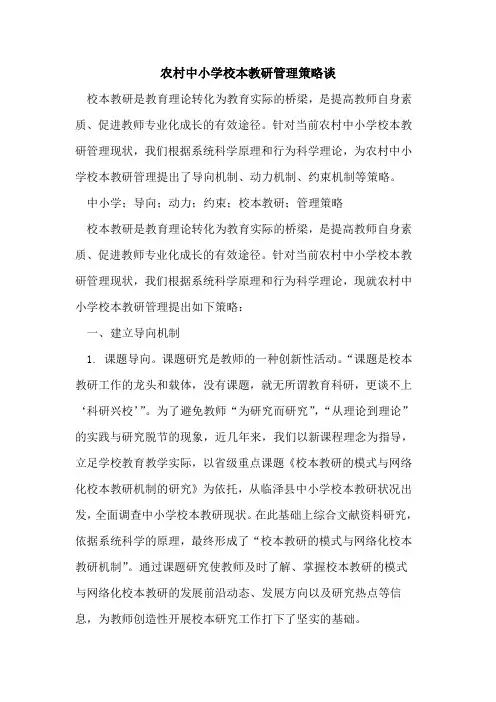 农村中小学校本教研管理策略谈