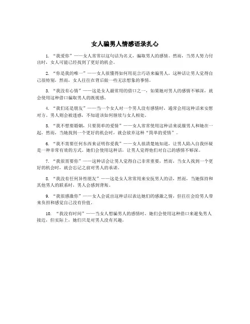 女人骗男人情感语录扎心