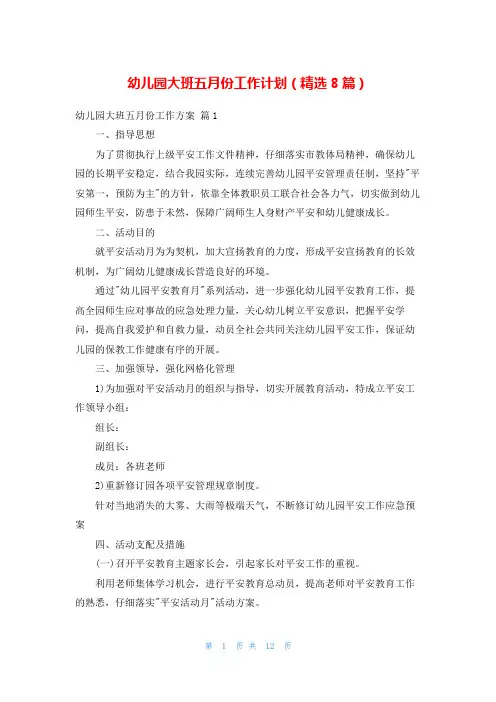 幼儿园大班五月份工作计划(精选8篇)