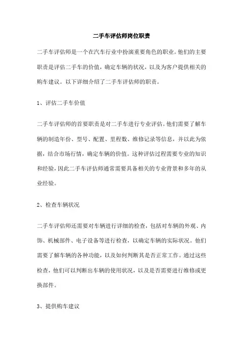 二手车评估师岗位职责