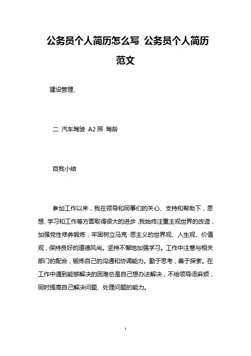 公务员个人简历怎么写 公务员个人简历范文