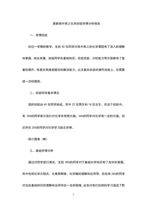 最新高中高三化学班级学情分析报告