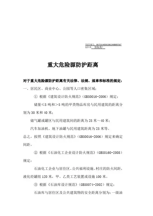 重大危险源防护距离