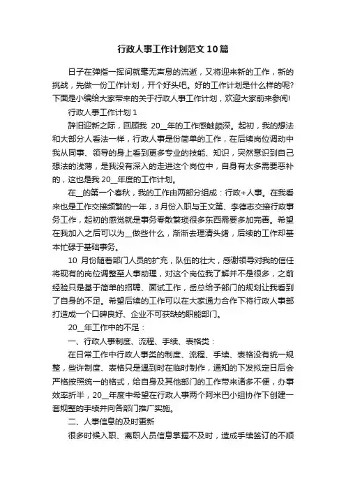 行政人事工作计划范文10篇