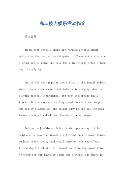 高三校内娱乐活动作文