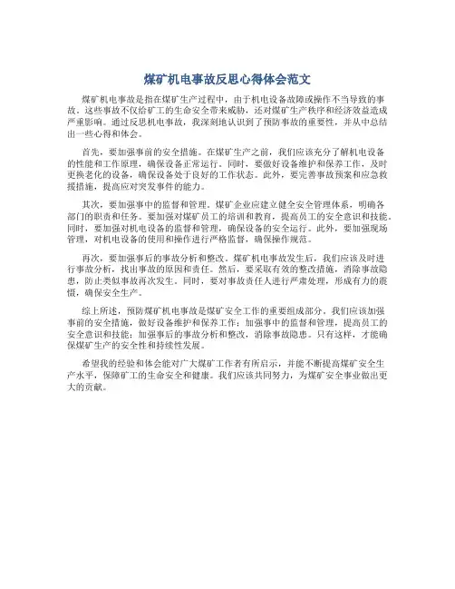 煤矿机电事故反思心得体会范文