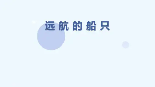 少儿6-8岁综合创意画《远航的船只》—美术课件