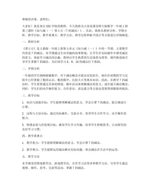 北师大版数学一年级上册_3《加与减(一)_背土豆(7的减法)》说课稿