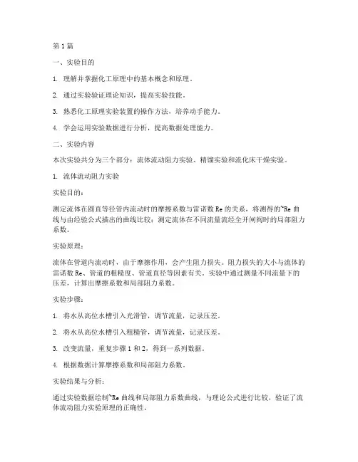 化工原理含实验报告(3篇)