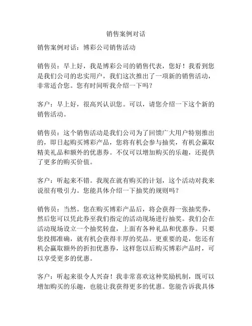 销售案例对话