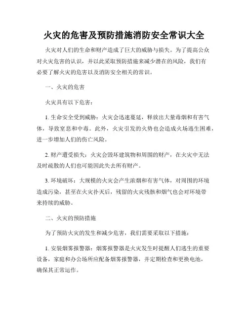 火灾的危害及预防措施消防安全常识大全