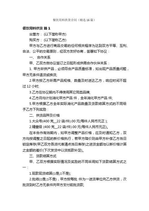 餐饮用料供货合同（精选16篇）