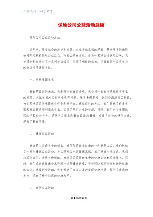 保险公司公益活动总结