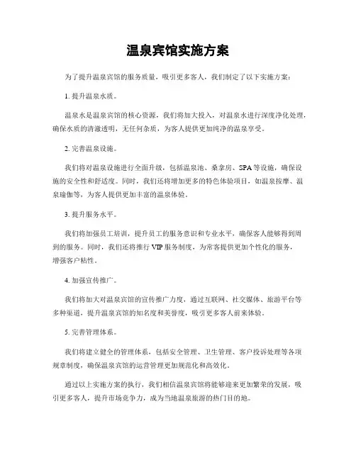 温泉宾馆实施方案