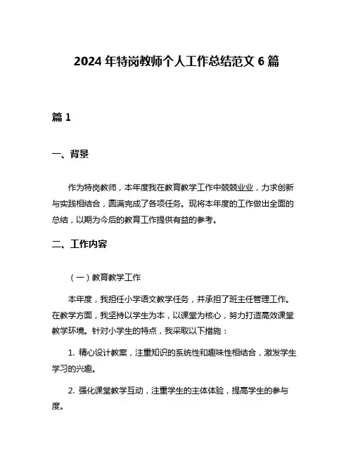 2024年特岗教师个人工作总结范文6篇