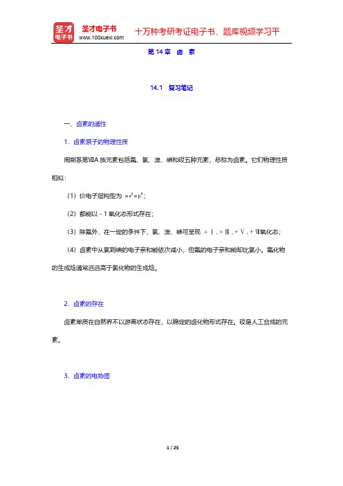北京师范大学、华中师范大学、南京师范大学无机化学教研室《无机化学》(第4版)(下册)-第14章 卤 