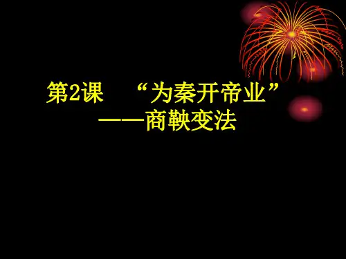 人教版选修一2.2“为秦开帝业”——商鞅变法 (共29张PPT)